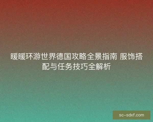 暖暖环游世界德国攻略全景指南 服饰搭配与任务技巧全解析