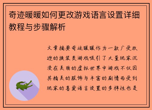 奇迹暖暖如何更改游戏语言设置详细教程与步骤解析
