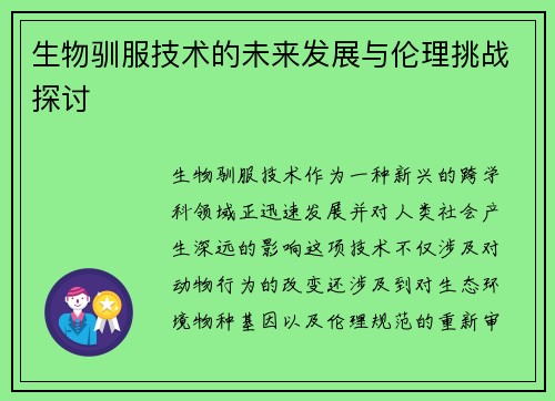 生物驯服技术的未来发展与伦理挑战探讨