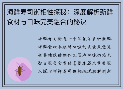 海鲜寿司街相性探秘：深度解析新鲜食材与口味完美融合的秘诀