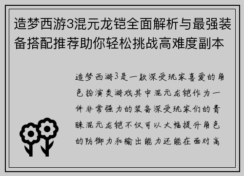 造梦西游3混元龙铠全面解析与最强装备搭配推荐助你轻松挑战高难度副本