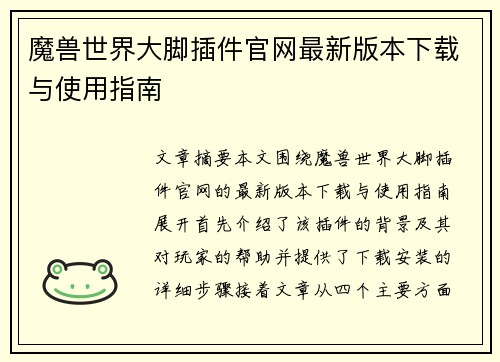 魔兽世界大脚插件官网最新版本下载与使用指南