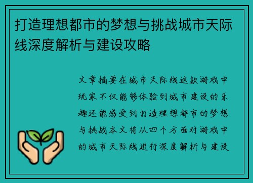 打造理想都市的梦想与挑战城市天际线深度解析与建设攻略