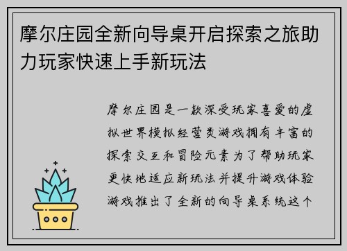 摩尔庄园全新向导桌开启探索之旅助力玩家快速上手新玩法