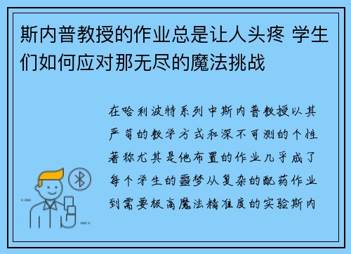 斯内普教授的作业总是让人头疼 学生们如何应对那无尽的魔法挑战