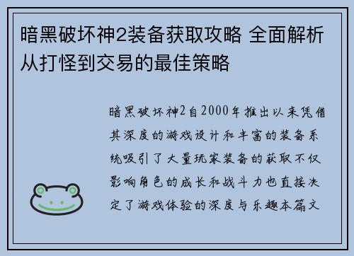 暗黑破坏神2装备获取攻略 全面解析从打怪到交易的最佳策略