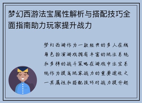 梦幻西游法宝属性解析与搭配技巧全面指南助力玩家提升战力