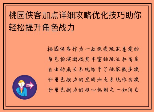 桃园侠客加点详细攻略优化技巧助你轻松提升角色战力