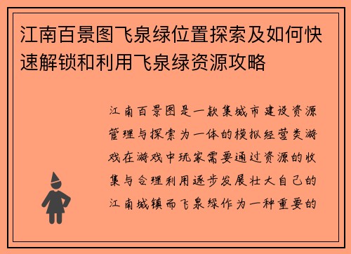 江南百景图飞泉绿位置探索及如何快速解锁和利用飞泉绿资源攻略