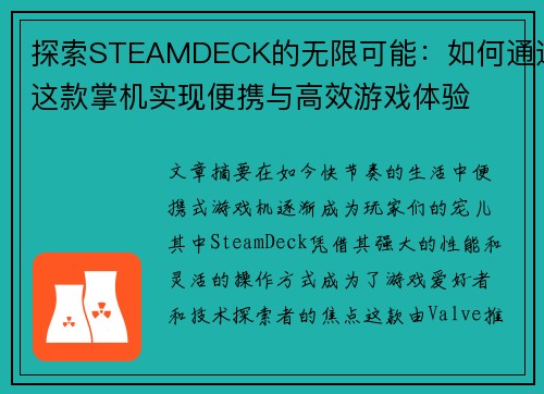 探索STEAMDECK的无限可能：如何通过这款掌机实现便携与高效游戏体验