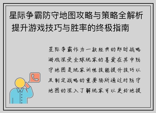 星际争霸防守地图攻略与策略全解析 提升游戏技巧与胜率的终极指南