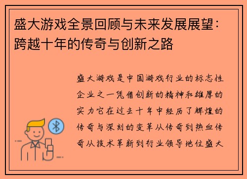 盛大游戏全景回顾与未来发展展望：跨越十年的传奇与创新之路